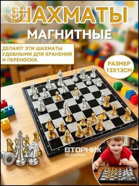 шахматы для детей;шахматы мини;13*13 см