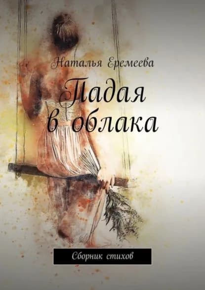 Падая в облака. Сборник стихов | Еремеева Наталья | Электронная книга