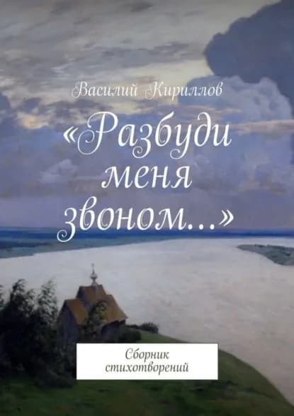Разбуди меня звоном... . Сборник стихотворений | Василий Константинович Кириллов | Электронная книга