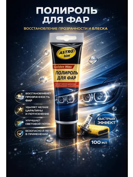 Полироль для фар ASTROhim Golden Wax AC-8310