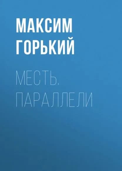 Месть. Параллели | Горький Максим | Электронная аудиокнига