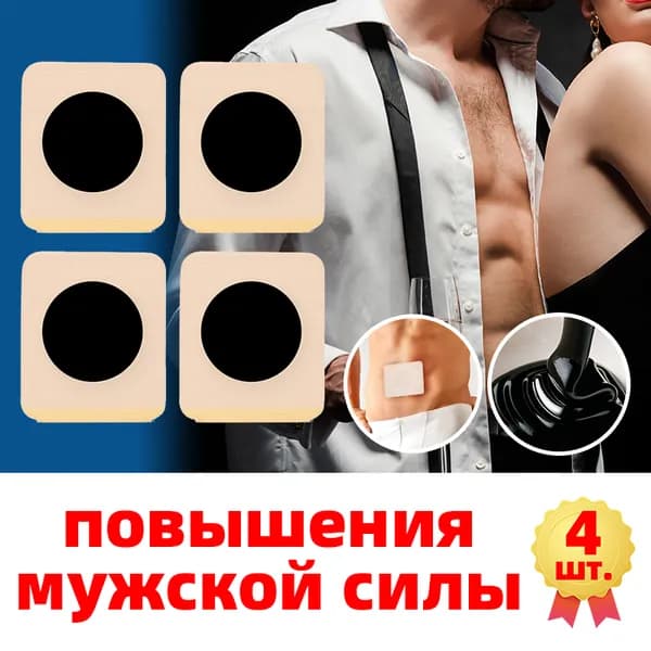 Пластырь для мужской потенции 4 шт, для мужчин от простатита, Снимает хроническое воспаление и боль, Улучшает эректильной дисфункции