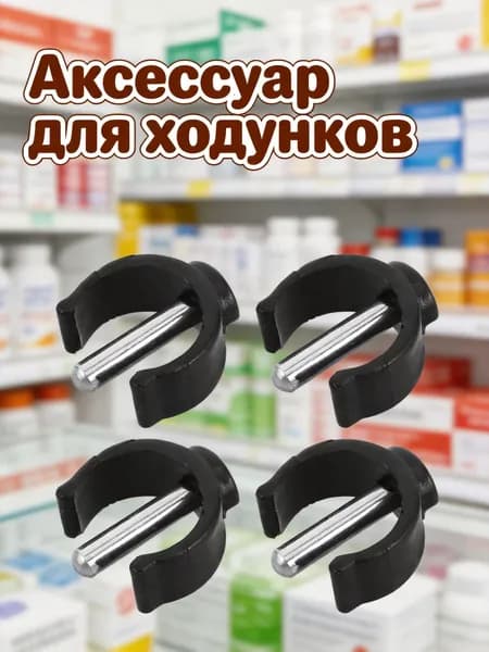 Комплект из 4 черных адаптеров c-образной формы из abs и стали для крепления тростей и костылей