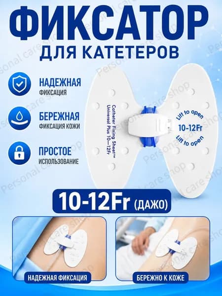 Фиксатор катетера бабочка 10-12 Fr, прочная дышащая наклейка для фиксации крупных мочевых катетеров, медицинское средство для стационара и домашнего ухода