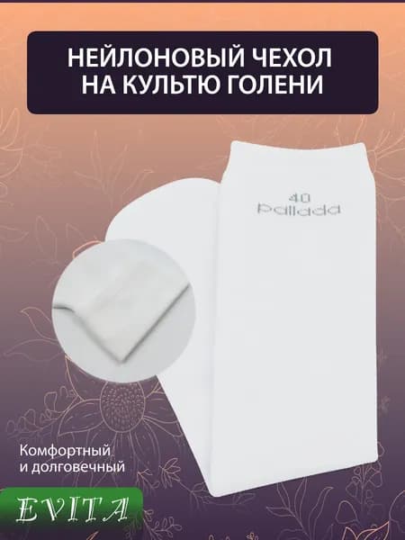 Бесшовный нейлоновый чехол на культю голени, размер 35, 2 шт