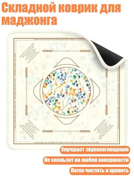 Складной коврик для маджонга, H