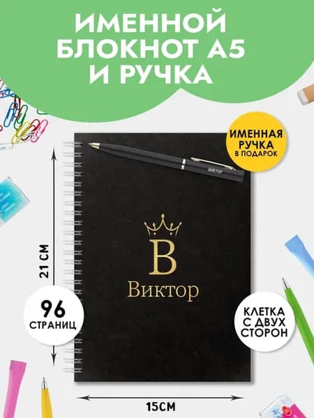 Блокнот А5 именной Виктор с ручкой на 1 сентября