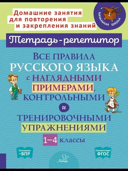 Все правила русского языка с примерами. Тетрадь тренажер