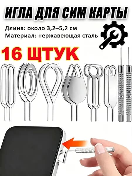 Игла для извлечения лотка SIM карты универсальная набор 16 шт нержавеющая сталь компактная