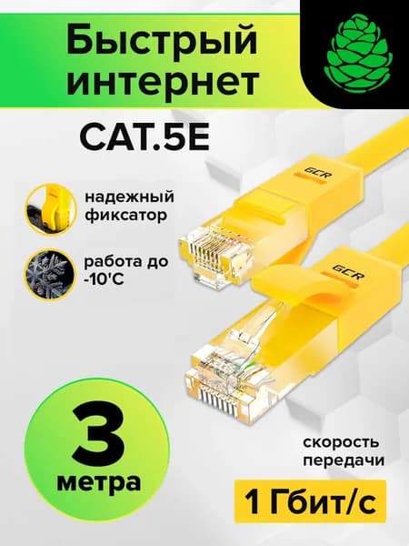 LAN кабель 3 метра GCR для подключения интернета UTP кат.5е RJ45 1Гбит/c патч корд желтый