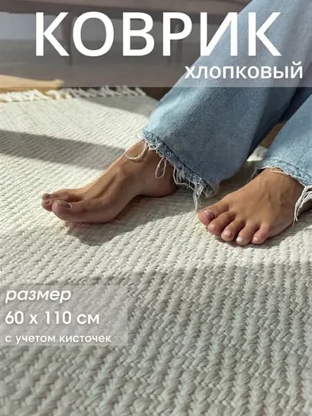 Коврик комнатный 60*110 см