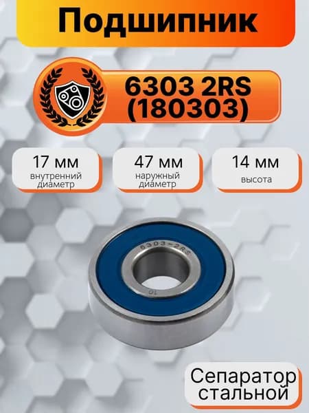 Подшипник 6303 2RS (180303) 17*47*14мм