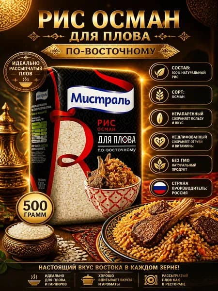 Крупа рис Мистраль Осман Для плова по-восточному, 500г
