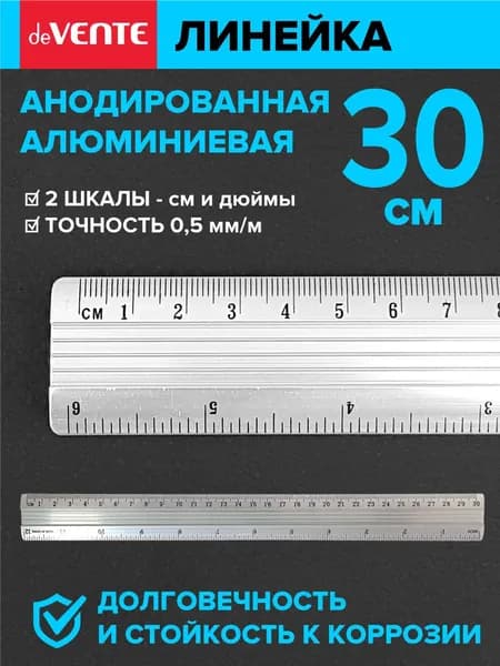 Линейка алюминиевая 30 см с двусторонней шкалой