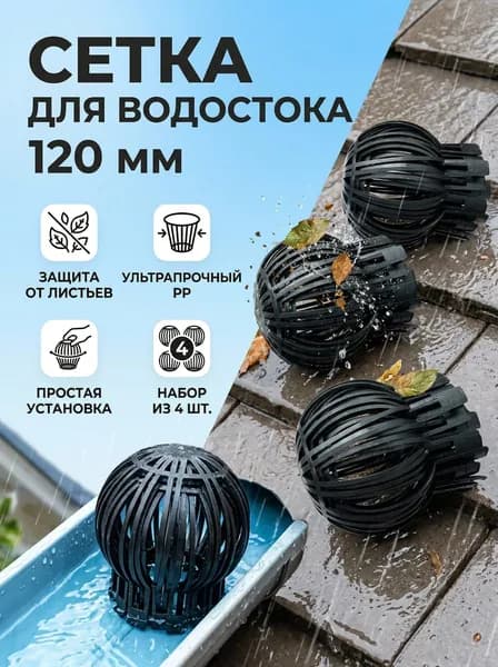 Сетка для водостока 120 мм, защита водостока от листьев и засоров *4