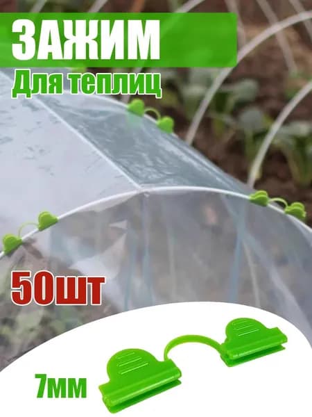 Клипсы для парника пластик 50 шт