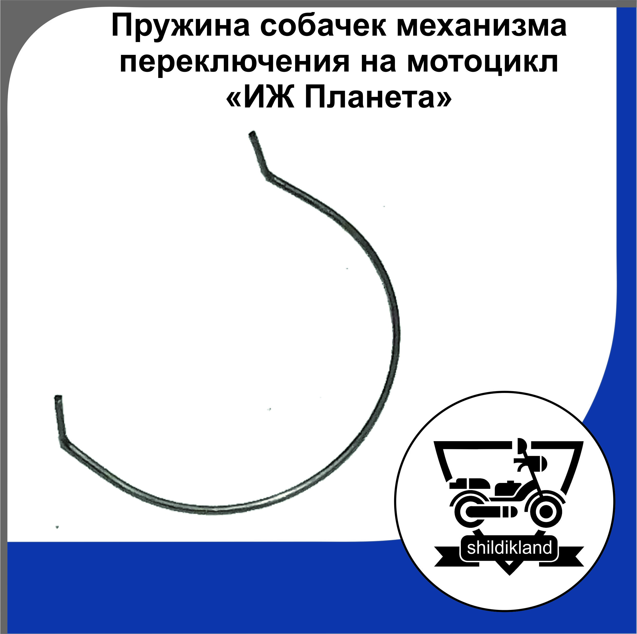Пружина собачек механизма переключения на мотоцикл "ИЖ Планета"