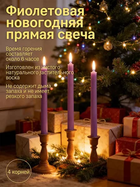 Свечи поминальные "Без отдушки", 25 см х 2.5 см, 4 шт