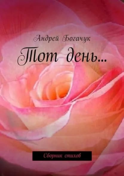 Тот день... Сборник стихов | Богачук Андрей | Электронная книга
