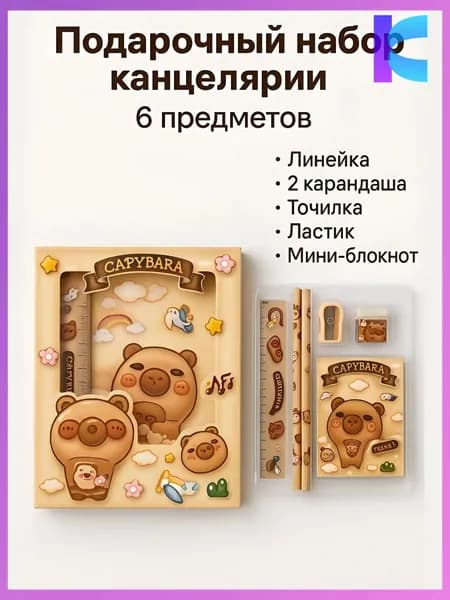 Подарочный набор канцелярии Капибара, 6 предметов, для мальчиков и девочек