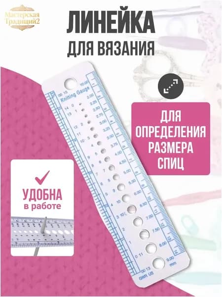Линейка для спиц, линейка для вязания