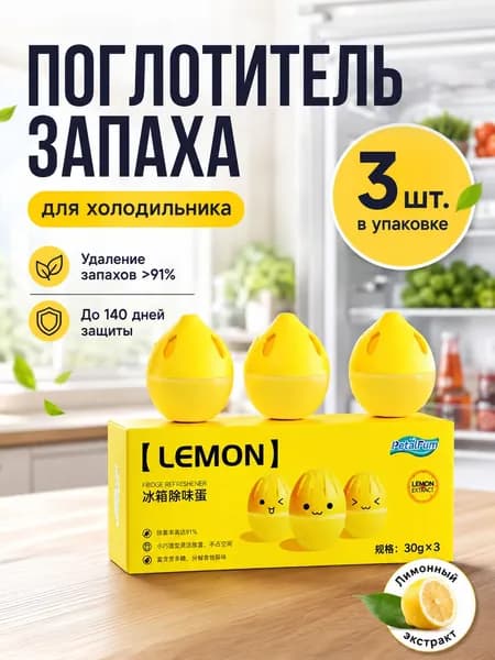 Поглотитель запаха для холодильника, лимон, 3 шт по 30 г. Натуральный состав с полифенолами, антибактериальный нейтрализатор запахов для морозильника, авто, шкафа и кладовки.