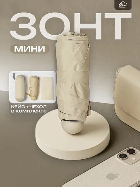 Зонт мини бежевый