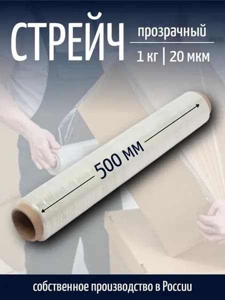 Стрейч-пленка упаковочная прозрачная