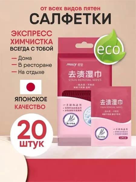 Салфетки от пятен на одежде влажные пятновыводящие