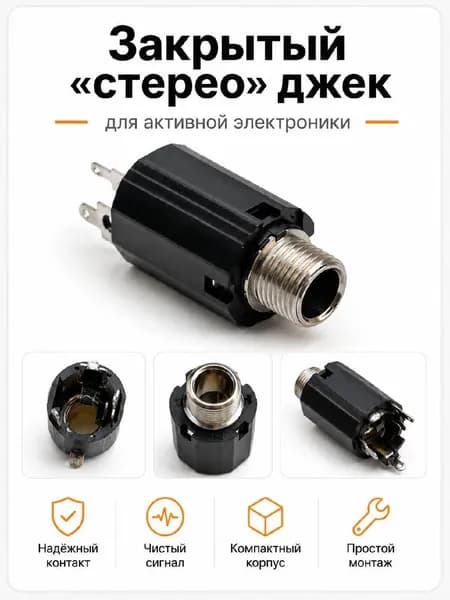 Закрытый стерео джек 6.35 мм для активной электроники, разъем Jack TRS, гнездо для электрогитары и бас-гитары