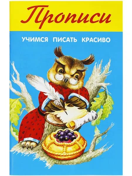 Учимся писать красиво. Прописи