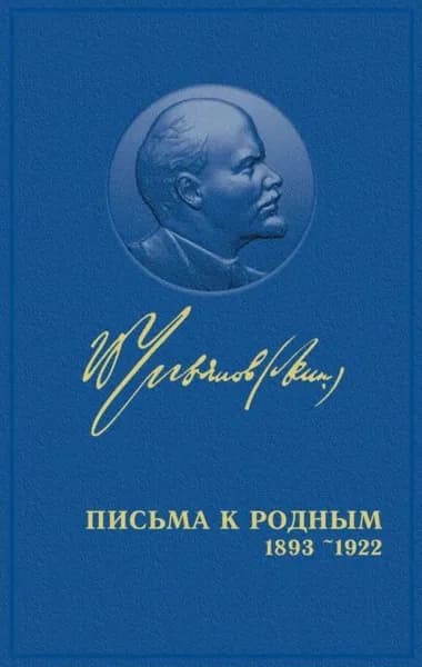 Полное собрание сочинений. Том 55. Письма к родным 1893 1922 | Ленин Владимир Ильич | Электронная аудиокнига