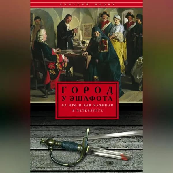 Город у эшафота. За что и как казнили в Петербурге | Шерих Дмитрий Юрьевич | Электронная аудиокнига