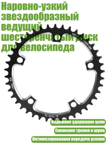 Наровно-узкий звездообразный ведущий шестерёнчатый диск для велосипеда, 44T - 130BCD Черный
