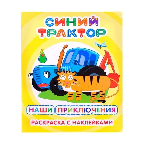 Раскраска наклейками Леда Я рисую, Синий трактор "Наши приключения", от 6 лет (978-5-00033-834-6)