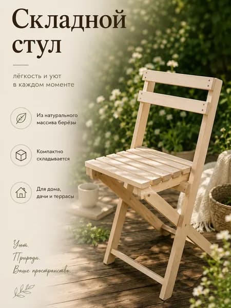 Складной стул, 1 шт.