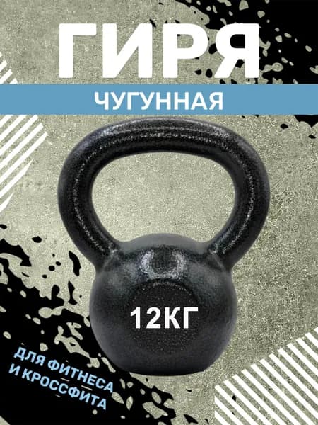 Гиря чугунная 12 кг., серая