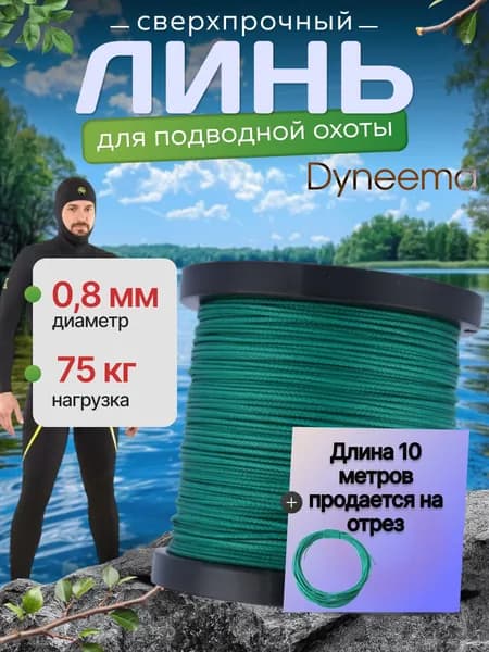 Линь Dyneema, для подводного ружья, охоты, зеленый 0.8 мм нагрузка 75 кг длина 10 метров. Narwhal