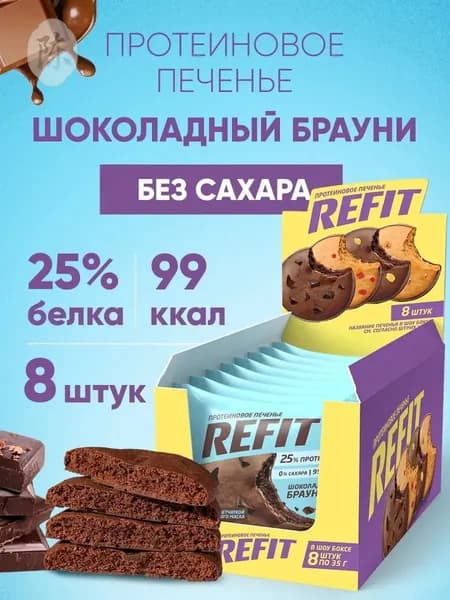 Протеиновое печенье без сахара REFIT Шоколадный брауни, 25% белка, низкокалорийное печенье спортивное 8шт