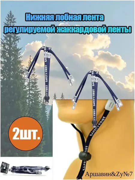 Тканевой ремешок для каски, 2 шт Ремешок для каски