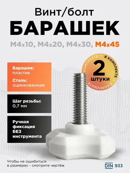 Винт-барашек М4x45 белый, 2 шт, болт с барашковой головкой, шаг резьбы 0,7 мм