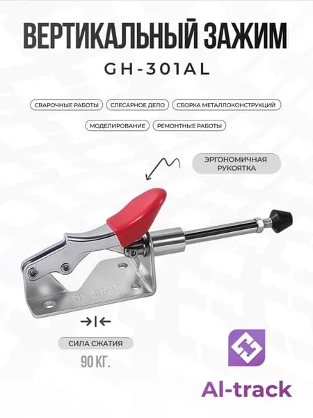 Зажим механический GH-301AL