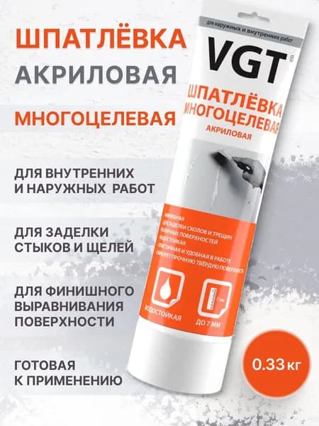 Шпатлёвка многоцелевая VGT(ВГТ) акриловая для наружних и внутренних работ, водостойкая, финишная 330гр