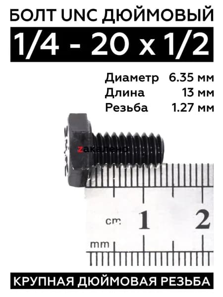 Болт 1/4 - 20 х 1/2 (13 мм) UNC дюймовый DIN 933 10.9