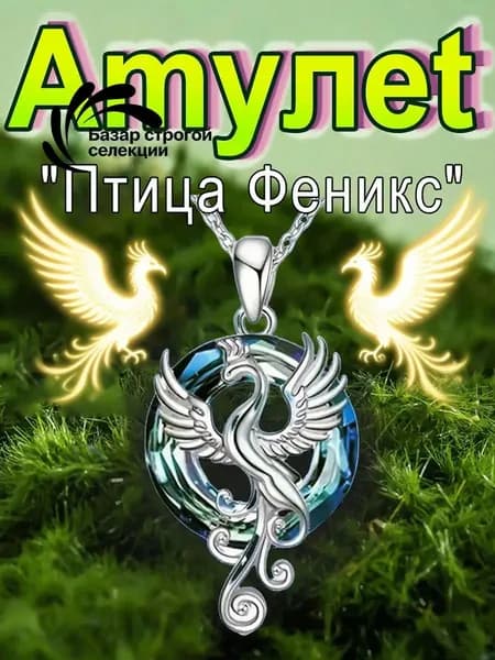Амулет