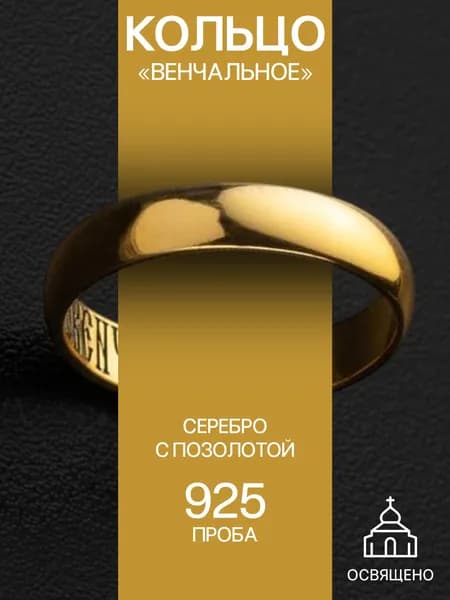 Кольцо серебро 925 женское обручальное серебряное парное позолоченное Спаси и Сохрани венчальное