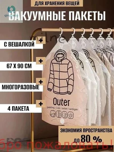 Вакуумные пакеты с вешалкой для одежды в шкаф