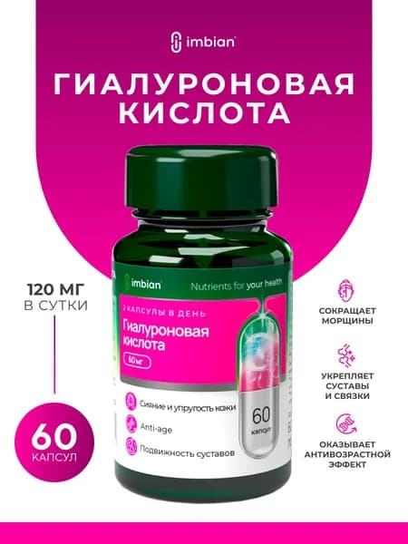 IMBIAN PHARM Гиалуроновая кислота 60 капсул, от морщин, для укрепления суставов и связок