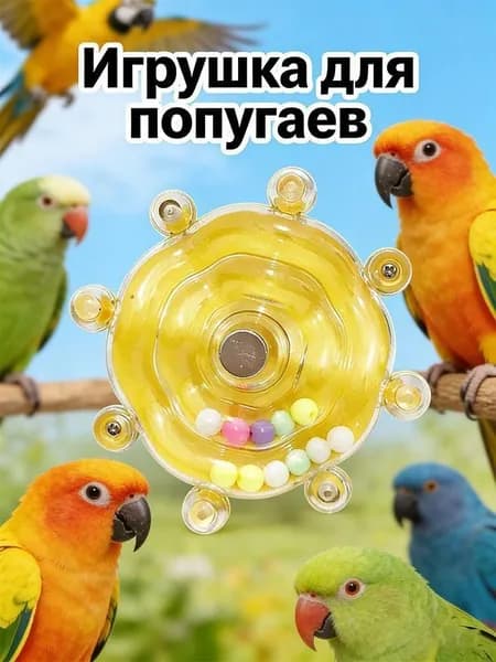 Развивающая игрушка для попугаев, вращающееся колесо, снижение тревожности, подходит для клетки