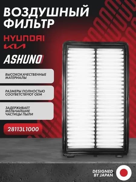 Фильтр воздушный Kia K5, Hyundai Sonata